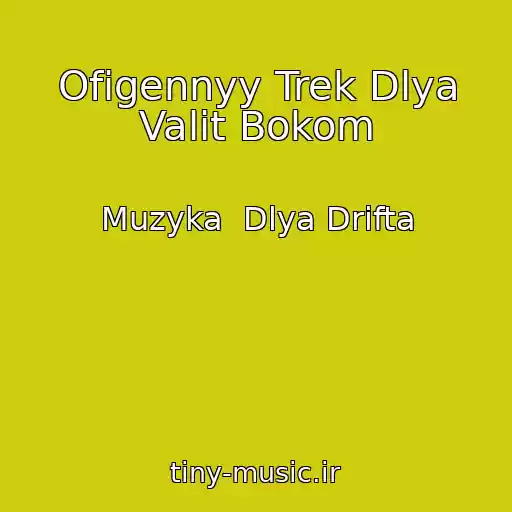 کاور آهنگ Ofigennyy Trek Dlya Valit Bokom از Muzyka  Dlya Drifta