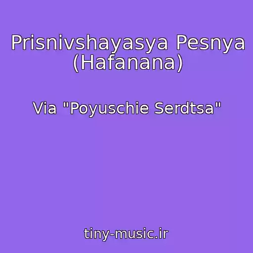 کاور آهنگ Prisnivshayasya Pesnya (Hafanana) از Via "Poyuschie Serdtsa"