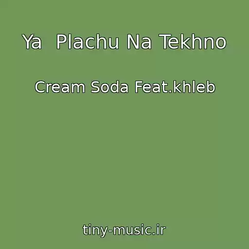 کاور آهنگ Ya  Plachu Na Tekhno از Cream Soda Feat.khleb