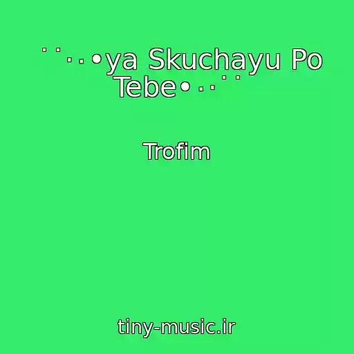 کاور آهنگ ˙˙·٠•ya Skuchayu Po Tebe•٠·˙˙ از Trofim