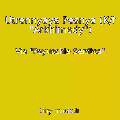 کاور آهنگ Utrennyaya Pesnya (K/f "Arkhimedy") از Via "Poyuschie Serdtsa"