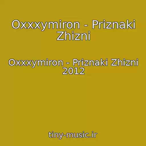 کاور آهنگ Oxxxymiron - Priznaki Zhizni از Oxxxymiron - Priznaki Zhizni 2012