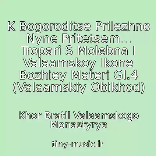 کاور آهنگ K Bogoroditse Prilezhno Nyne Pritetsem... Tropari S Molebna I Valaamskoy Ikone Bozhiey Materi Gl.4 (Valaamskiy Obikhod) از Khor Bratii Valaamskogo Monastyrya