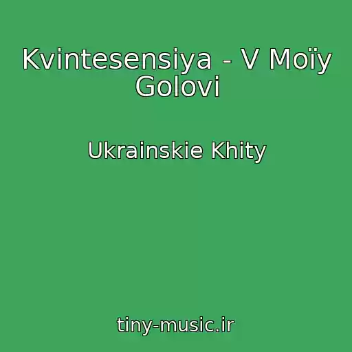 کاور آهنگ Kvіntesensіya - V Moїy Golovі از Ukrainskie Khity