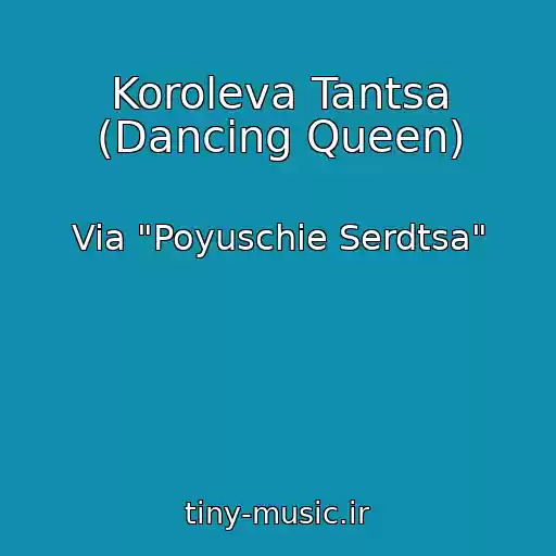 کاور آهنگ Koroleva Tantsa (Dancing Queen) از Via "Poyuschie Serdtsa"