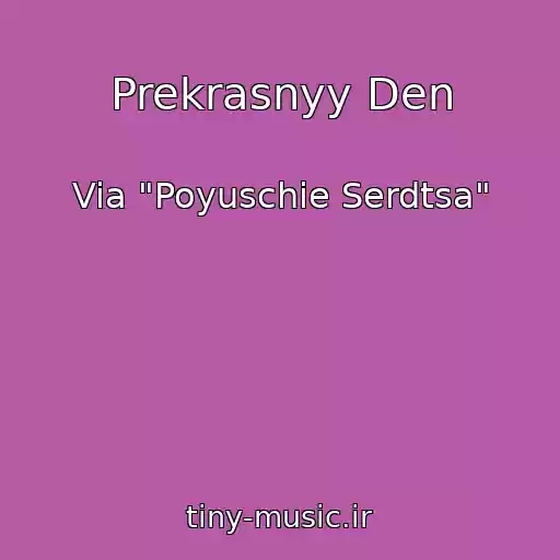 کاور آهنگ Prekrasnyy Den از Via "Poyuschie Serdtsa"