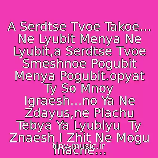 کاور آهنگ A Serdtse Tvoe Takoe... Ne Lyubit Menya Ne Lyubit,a Serdtse Tvoe Smeshnoe Pogubit Menya Pogubit.opyat Ty So Mnoy Igraesh...no Ya Ne Zdayus,ne Plachu Tebya Ya Lyublyu  Ty Znaesh I Zhit Ne Mogu Inache... از Viktor Korolev