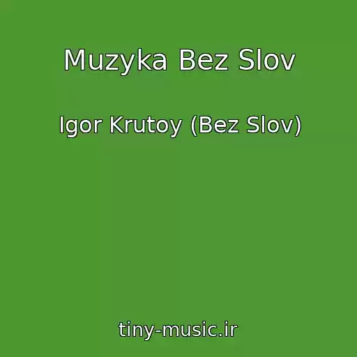 کاور آهنگ Muzyka Bez Slov از Igor Krutoy (Bez Slov)
