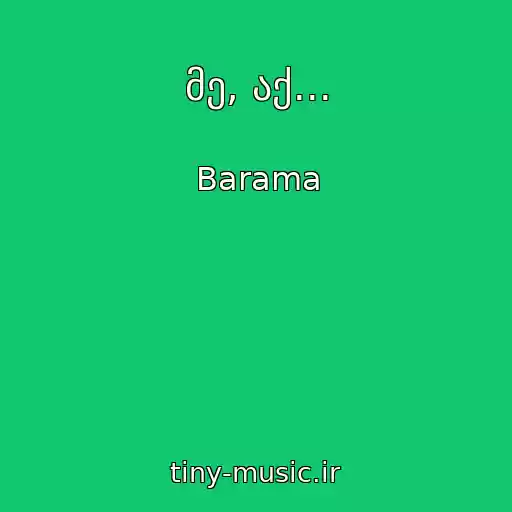 کاور آهنگ მე, აქ... از Barama