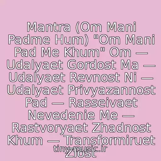 کاور آهنگ Mantra (Om Mani Padme Hum) "Om Mani Pad Me Khum" Om — Udalyaet Gordost Ma — Udalyaet Revnost Ni — Udalyaet Privyazannost Pad — Rasseivaet Nevedenie Me — Rastvoryaet Zhadnost Khum — Transformiruet Zlost از Tibet