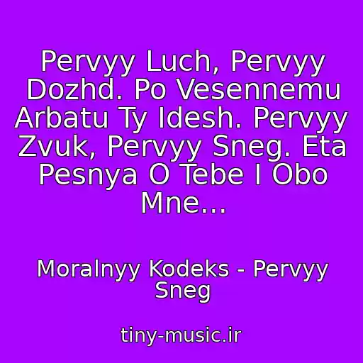 کاور آهنگ Pervyy Luch, Pervyy Dozhd. Po Vesennemu Arbatu Ty Idesh. Pervyy Zvuk, Pervyy Sneg. Eta Pesnya O Tebe I Obo Mne... از Moralnyy Kodeks - Pervyy Sneg