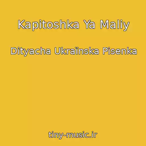 کاور آهنگ Kapitoshka Ya Maliy از Dityacha Ukraїnska Pіsenka
