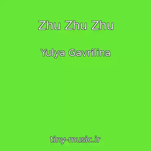 کاور آهنگ Zhu Zhu Zhu از Yulya Gavrilina