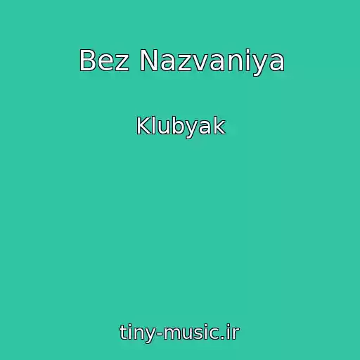 کاور آهنگ Bez Nazvaniya از Klubyak