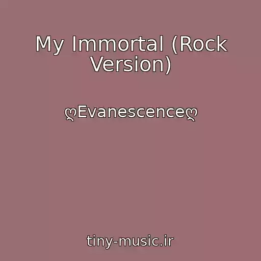 کاور آهنگ My Immortal (Rock Version) از ღEvanescenceღ