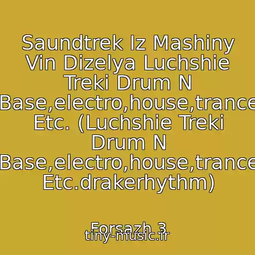 کاور آهنگ Saundtrek Iz Mashiny Vin Dizelya Luchshie Treki Drum N Base,electro,house,trance Etc. (Luchshie Treki Drum N Base,electro,house,trance Etc.drakerhythm) از Forsazh 3