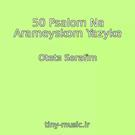 کاور آهنگ 50 Psalom Na Arameyskom Yazyke از Otets Serafim