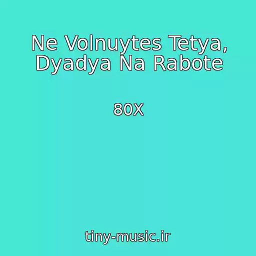 کاور آهنگ Ne Volnuytes Tetya, Dyadya Na Rabote از 80X