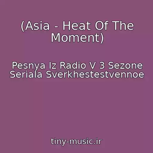 کاور آهنگ (Asia - Heat Of The Moment) از Pesnya Iz Radio V 3 Sezone Seriala Sverkhestestvennoe