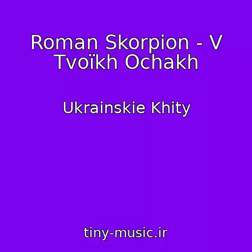 کاور آهنگ Roman Skorpіon - V Tvoїkh Ochakh از Ukrainskie Khity