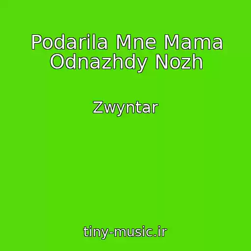 کاور آهنگ Podarila Mne Mama Odnazhdy Nozh از Zwyntar
