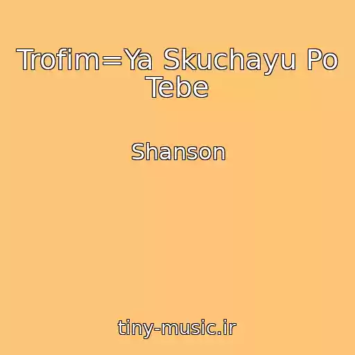 کاور آهنگ Trofim=Ya Skuchayu Po Tebe از Shanson