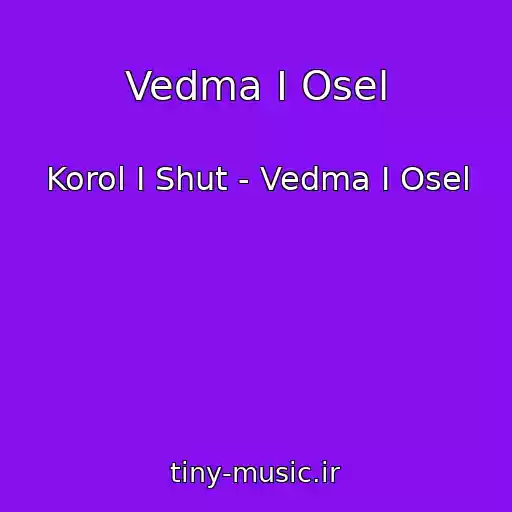 کاور آهنگ Vedma I Osel از Korol I Shut - Vedma I Osel