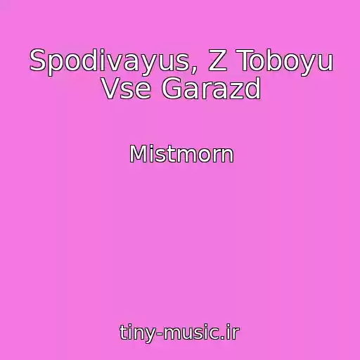 کاور آهنگ Spodіvayus, Z Toboyu Vse Garazd از Mistmorn