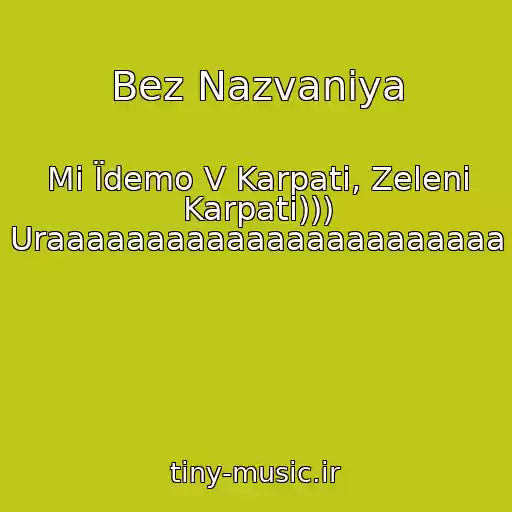 کاور آهنگ Bez Nazvaniya از Mi Їdemo V Karpati, Zelenі Karpati))) Uraaaaaaaaaaaaaaaaaaaaaaa