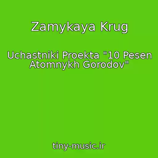 کاور آهنگ Zamykaya Krug از Uchastniki Proekta "10 Pesen Atomnykh Gorodov"