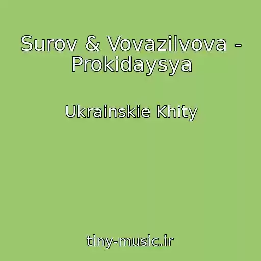 کاور آهنگ Surov & Vovazilvova - Prokidaysya از Ukrainskie Khity