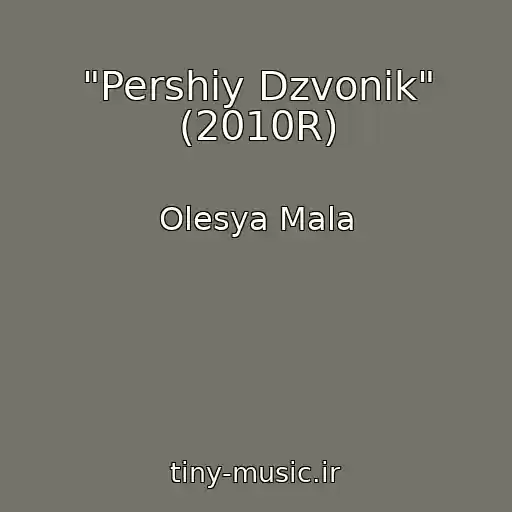 کاور آهنگ "Pershiy Dzvonik" (2010R) از Olesya Mala