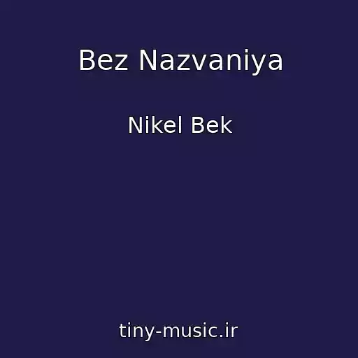 کاور آهنگ Bez Nazvaniya از Nikel Bek