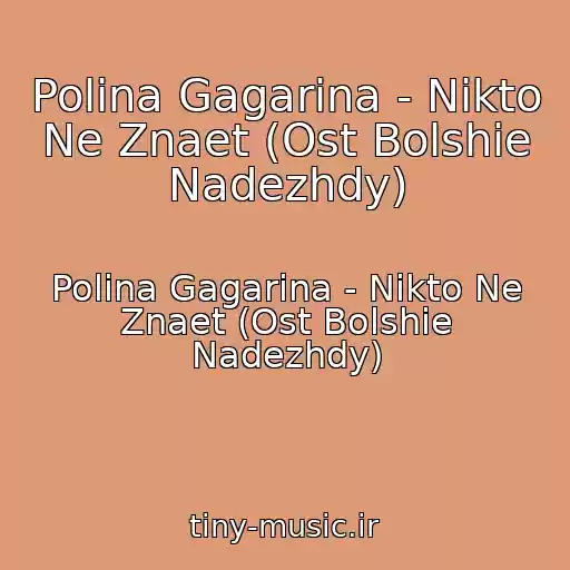 کاور آهنگ Polina Gagarina - Nikto Ne Znaet (Ost Bolshie Nadezhdy) از Polina Gagarina - Nikto Ne Znaet (Ost Bolshie Nadezhdy)