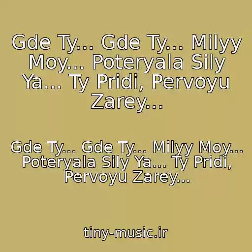 کاور آهنگ Gde Ty... Gde Ty... Milyy Moy... Poteryala Sily Ya... Ty Pridi, Pervoyu Zarey... از Gde Ty... Gde Ty... Milyy Moy... Poteryala Sily Ya... Ty Pridi, Pervoyu Zarey...