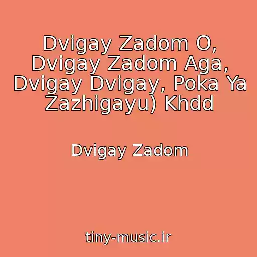 کاور آهنگ Dvigay Zadom O, Dvigay Zadom Aga, Dvigay Dvigay, Poka Ya Zazhigayu) Khdd از Dvigay Zadom