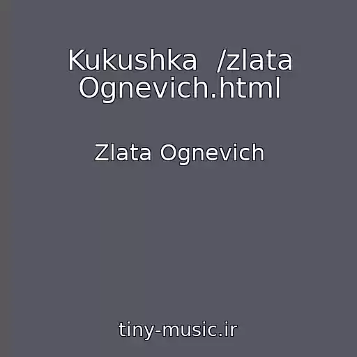 کاور آهنگ Kukushka  /zlata Ognevich.html از Zlata Ognevich