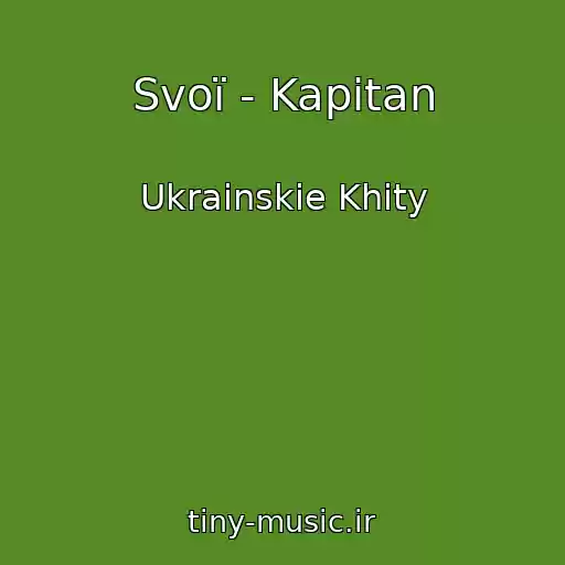 کاور آهنگ Svoї - Kapitan از Ukrainskie Khity
