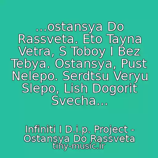 کاور آهنگ ...ostansya Do Rassveta. Eto Tayna Vetra, S Toboy I Bez Tebya. Ostansya, Pust Nelepo. Serdtsu Veryu Slepo, Lish Dogorit Svecha... از Infiniti I D.i.p. Project - Ostansya Do Rassveta