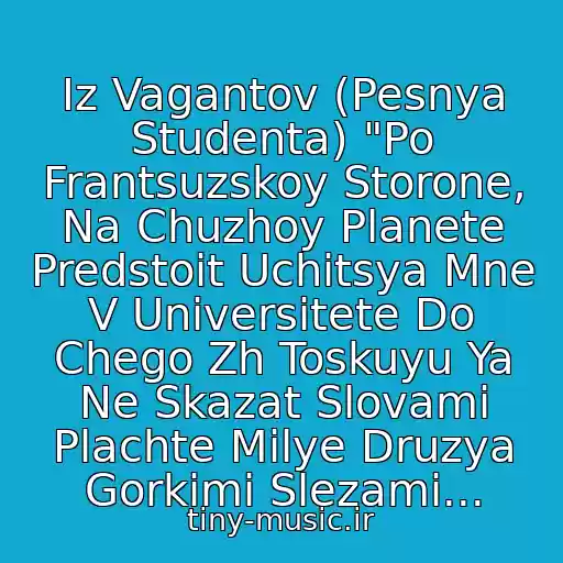 کاور آهنگ Iz Vagantov (Pesnya Studenta) "Po Frantsuzskoy Storone, Na Chuzhoy Planete Predstoit Uchitsya Mne V Universitete Do Chego Zh Toskuyu Ya Ne Skazat Slovami Plachte Milye Druzya Gorkimi Slezami... از David Tukhmanov
