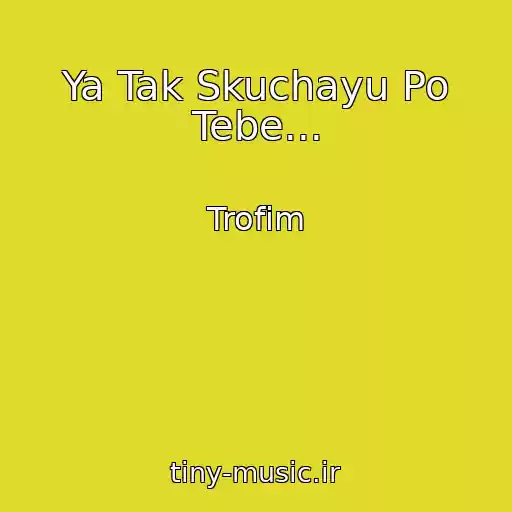 کاور آهنگ Ya Tak Skuchayu Po Tebe... از Trofim