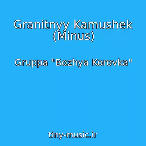 کاور آهنگ Granitnyy Kamushek (Minus) از Gruppa "Bozhya Korovka"