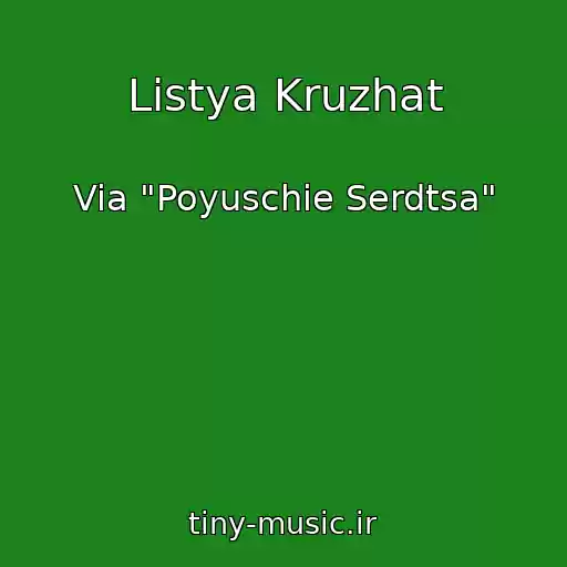 کاور آهنگ Listya Kruzhat از Via "Poyuschie Serdtsa"