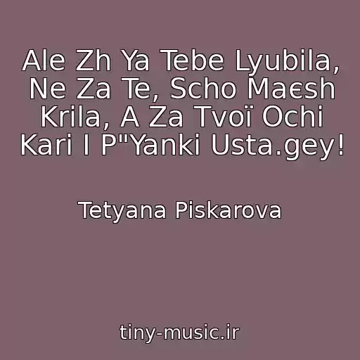 کاور آهنگ Ale Zh Ya Tebe Lyubila, Ne Za Te, Scho Maєsh Krila, A Za Tvoї Ochі Karі І P"Yankі Usta.gey! از Tetyana Pіskarova