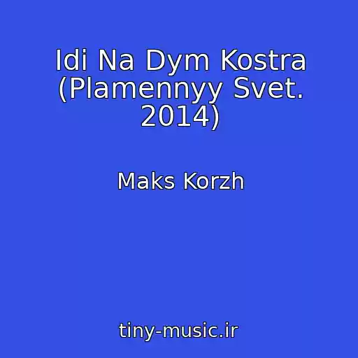 کاور آهنگ Idi Na Dym Kostra (Plamennyy Svet. 2014) از Maks Korzh