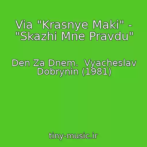 کاور آهنگ Via "Krasnye Maki" - "Skazhi Mne Pravdu" از Den Za Dnem.  Vyacheslav Dobrynin (1981)
