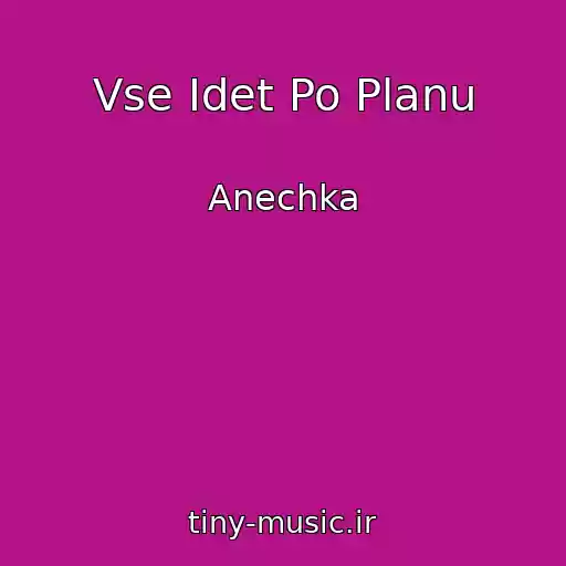کاور آهنگ Vse Idet Po Planu از Anechka
