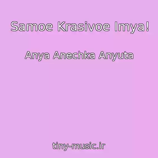 کاور آهنگ Samoe Krasivoe Imya! از Anya Anechka Anyuta
