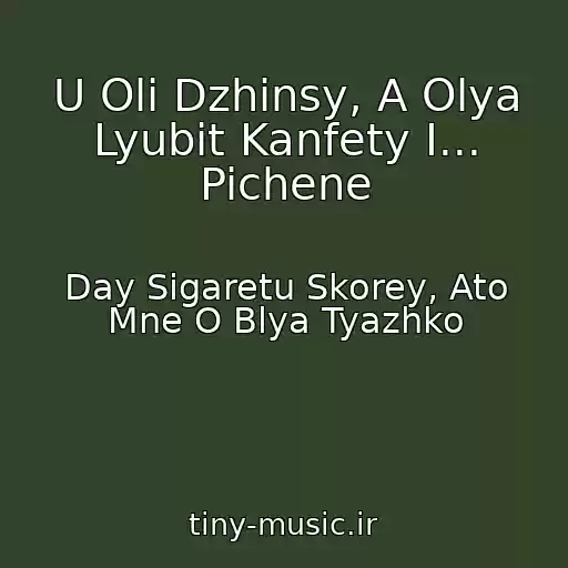 کاور آهنگ U Oli Dzhinsy, A Olya Lyubit Kanfety I... Pichene از Day Sigaretu Skorey, Ato Mne O Blya Tyazhko