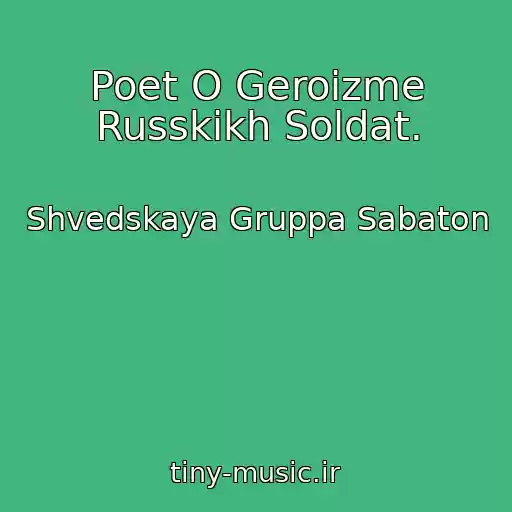 کاور آهنگ Poet O Geroizme Russkikh Soldat. از Shvedskaya Gruppa Sabaton